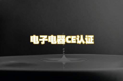电子电器CE认证