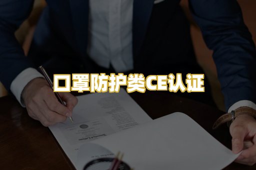 口罩防护类CE认证