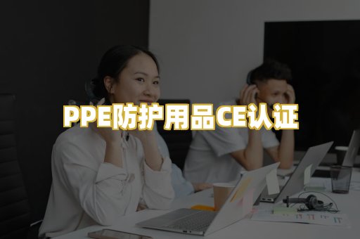 PPE防护用品CE认证