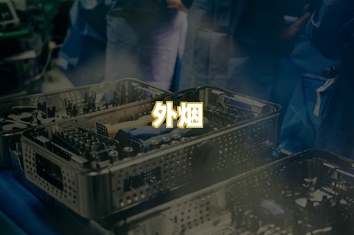 外烟