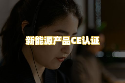 新能源产品CE认证