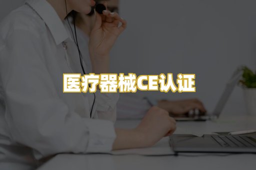 医疗器械CE认证